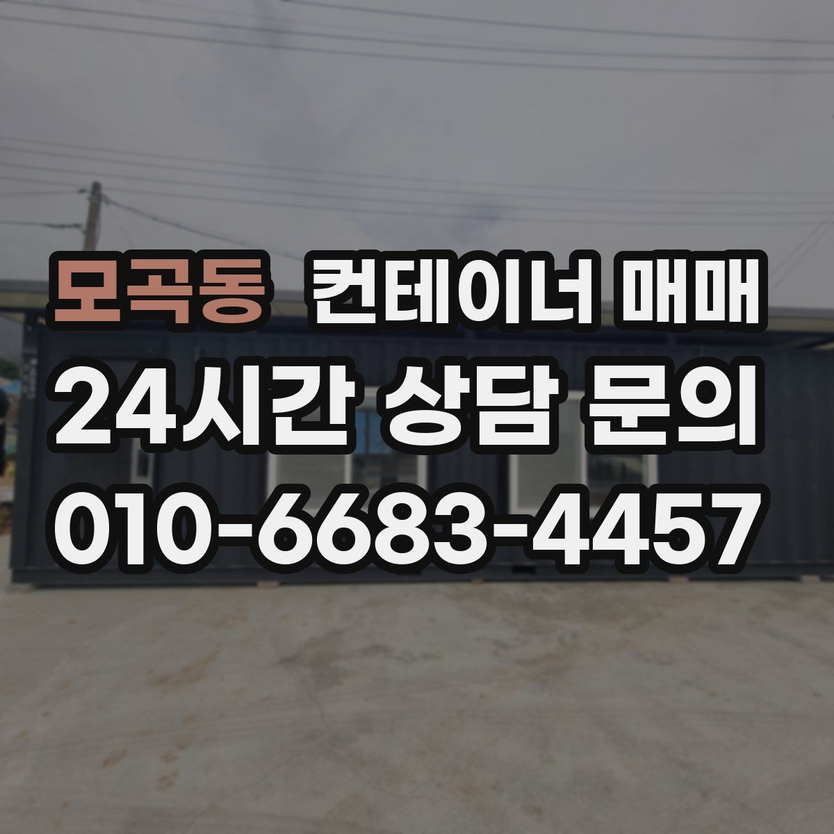 모곡동 컨테이너 매매 임시 창고가 필요할 때 적합한 유형