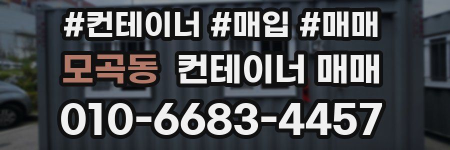 모곡동 컨테이너 매매