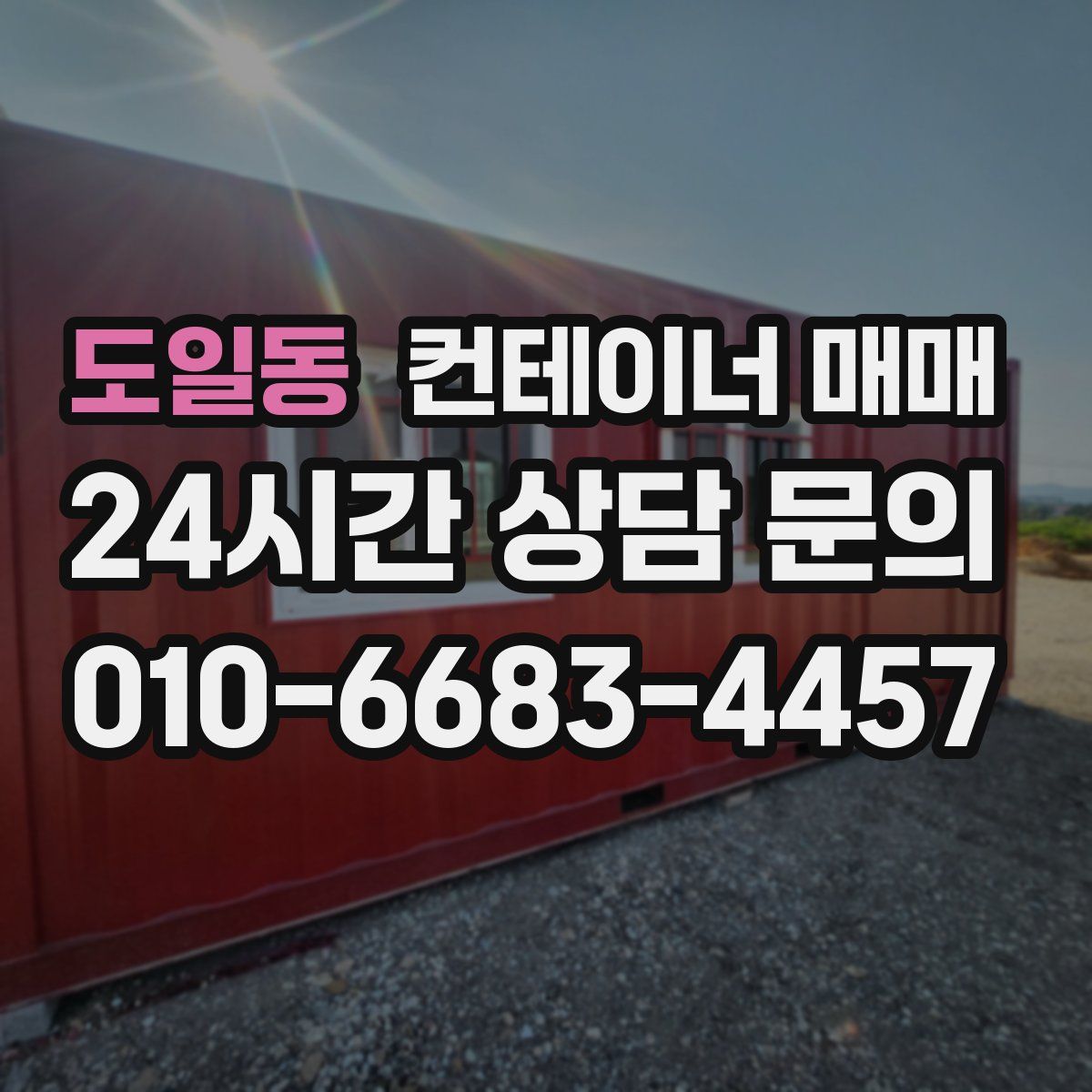 도일동 컨테이너 매매