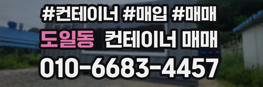도일동 컨테이너 매매