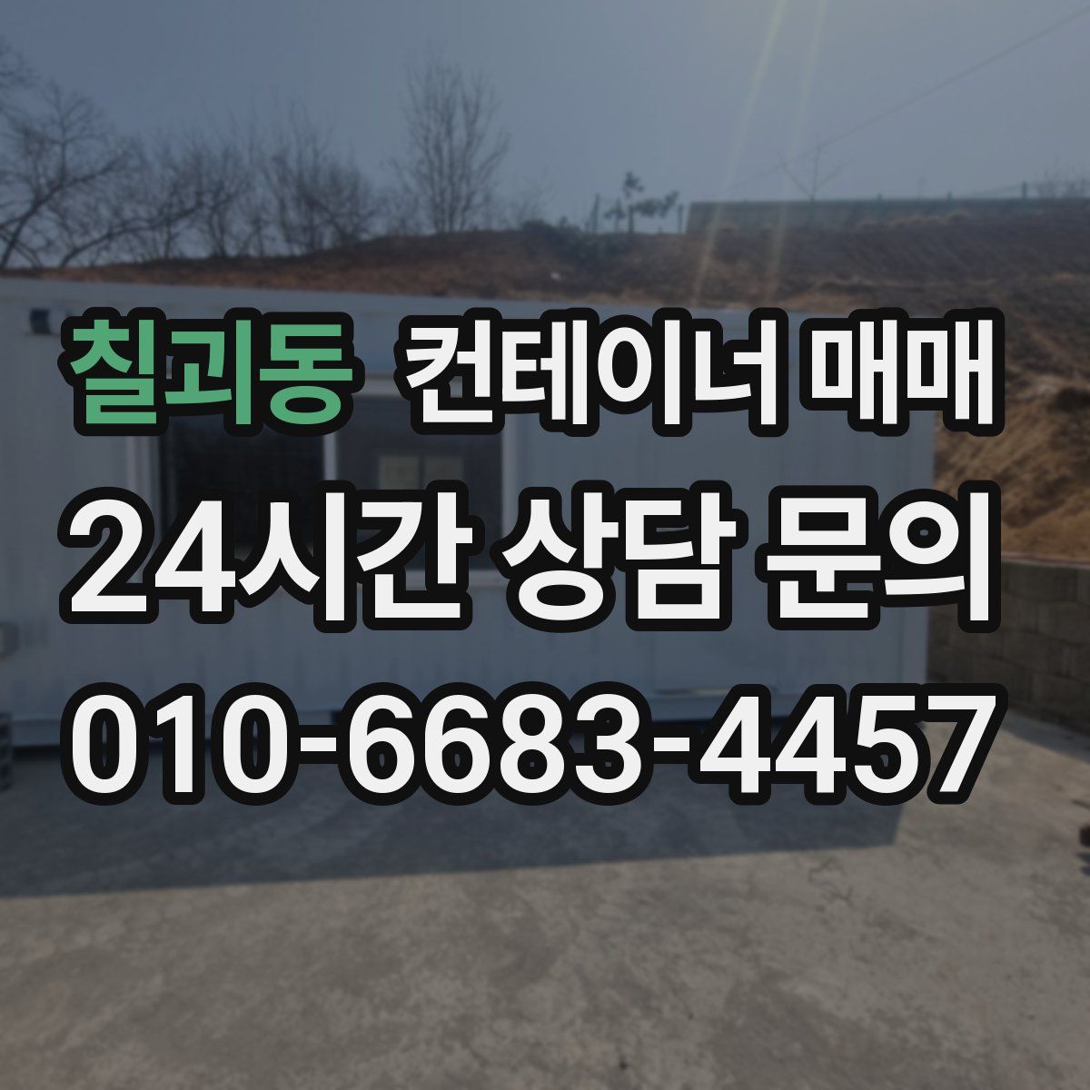 칠괴동 컨테이너 매매