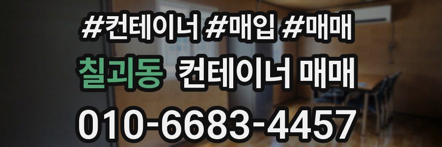 칠괴동 컨테이너 매매