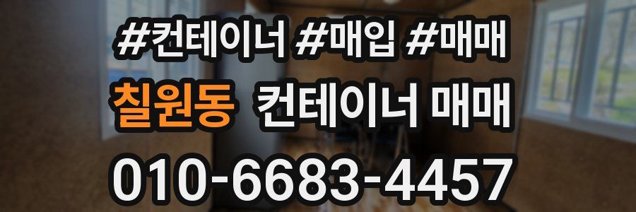 칠원동 컨테이너 매매