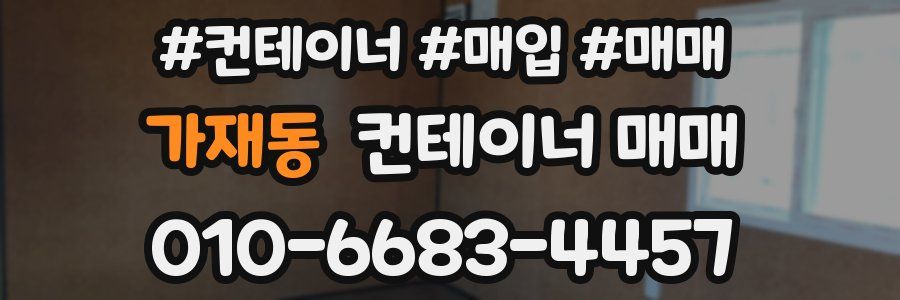 가재동 컨테이너 매매