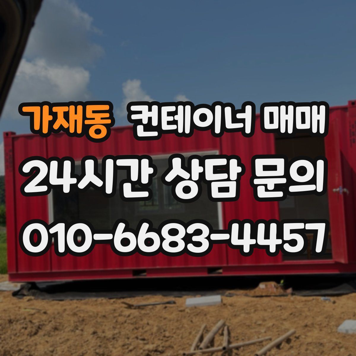 가재동 컨테이너 매매