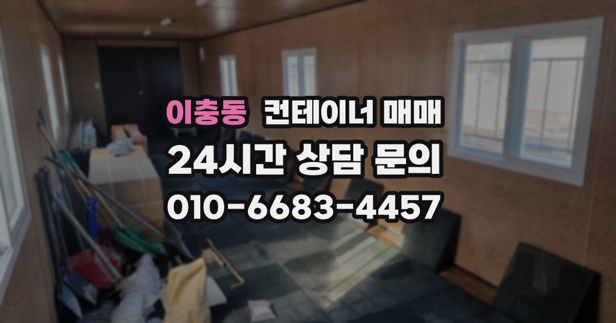 이충동 컨테이너 매매