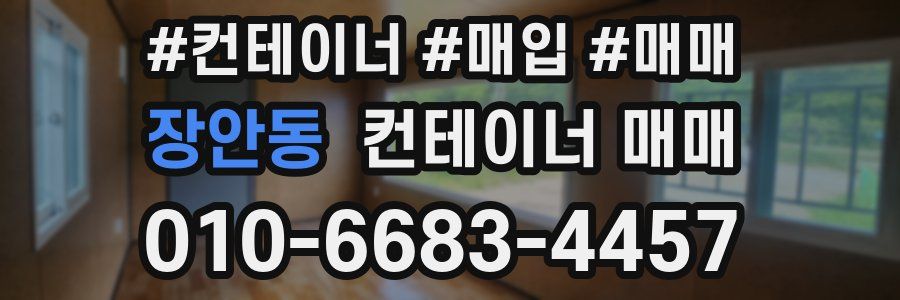 장안동 컨테이너 매매