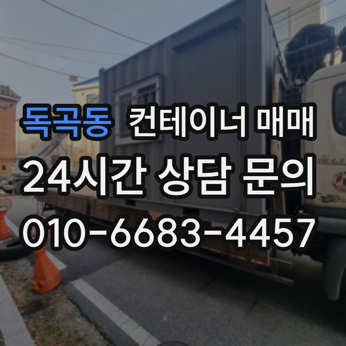 독곡동 컨테이너 매매 개조 가능 여부를 먼저 살피는 이유