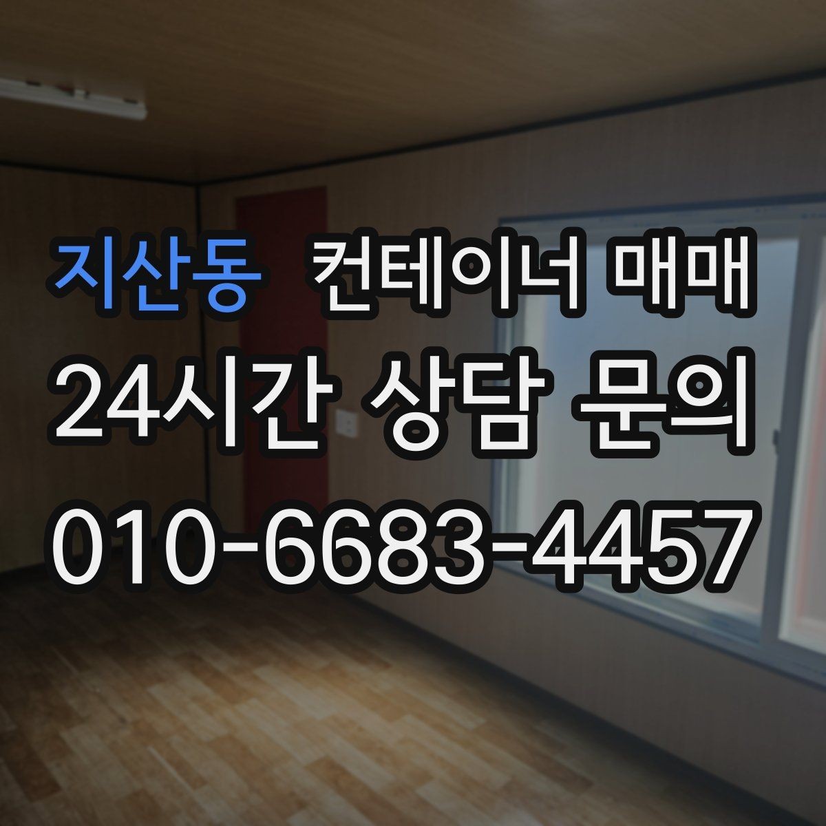 지산동 컨테이너 매매 내부 개조를 염두에 둔 구매 체크