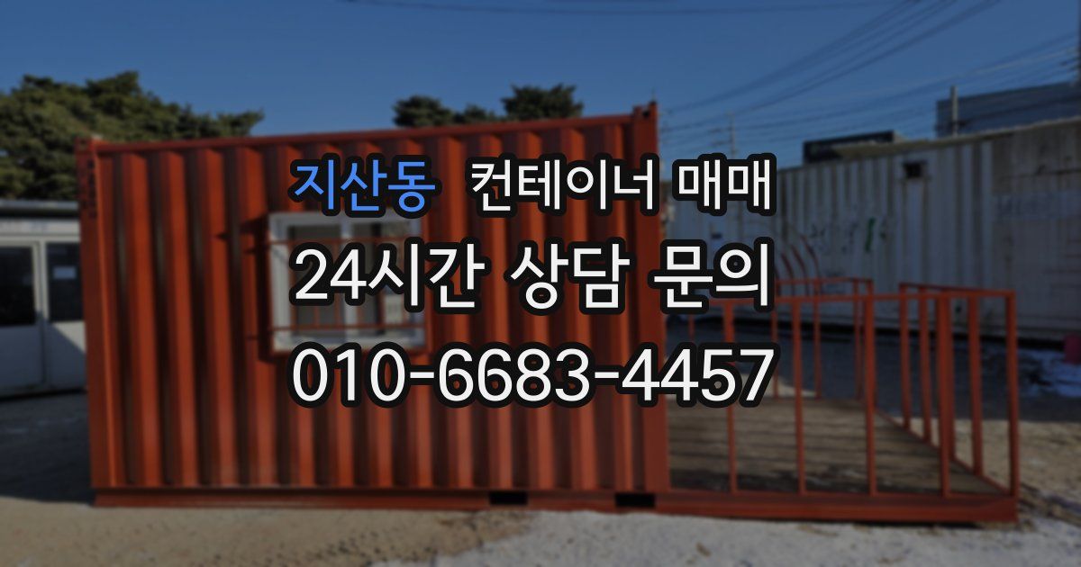 지산동 컨테이너 매매