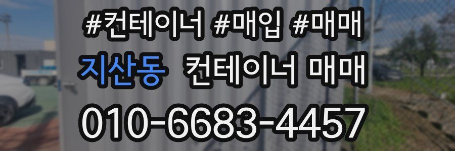 지산동 컨테이너 매매