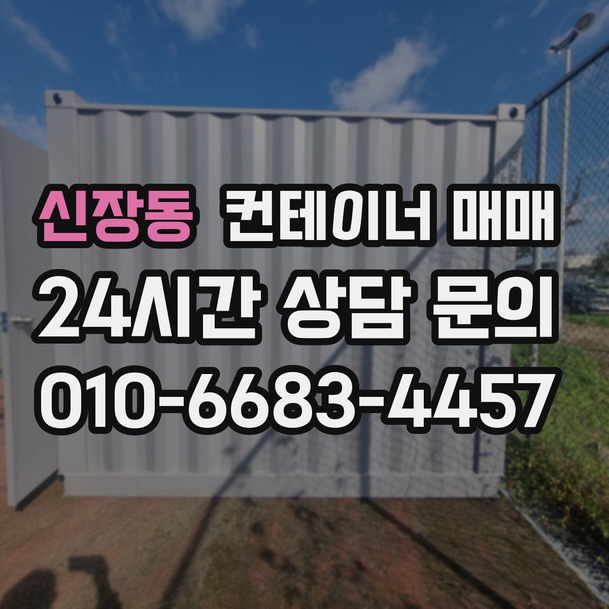 신장동 컨테이너 매매