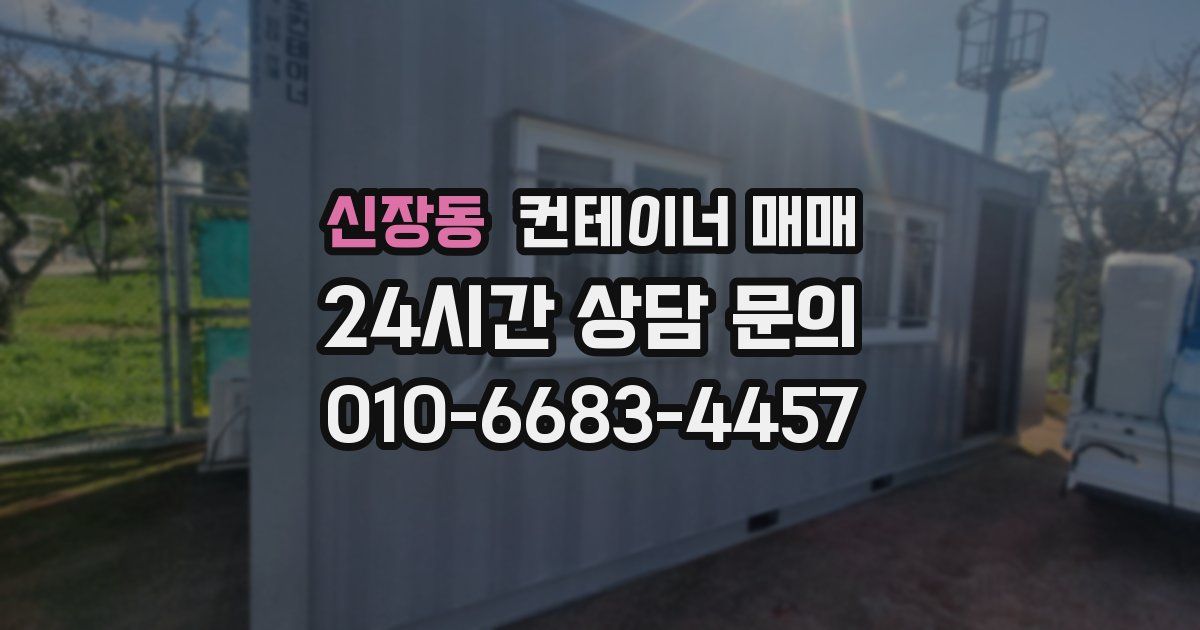 신장동 컨테이너 매매