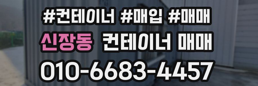신장동 컨테이너 매매