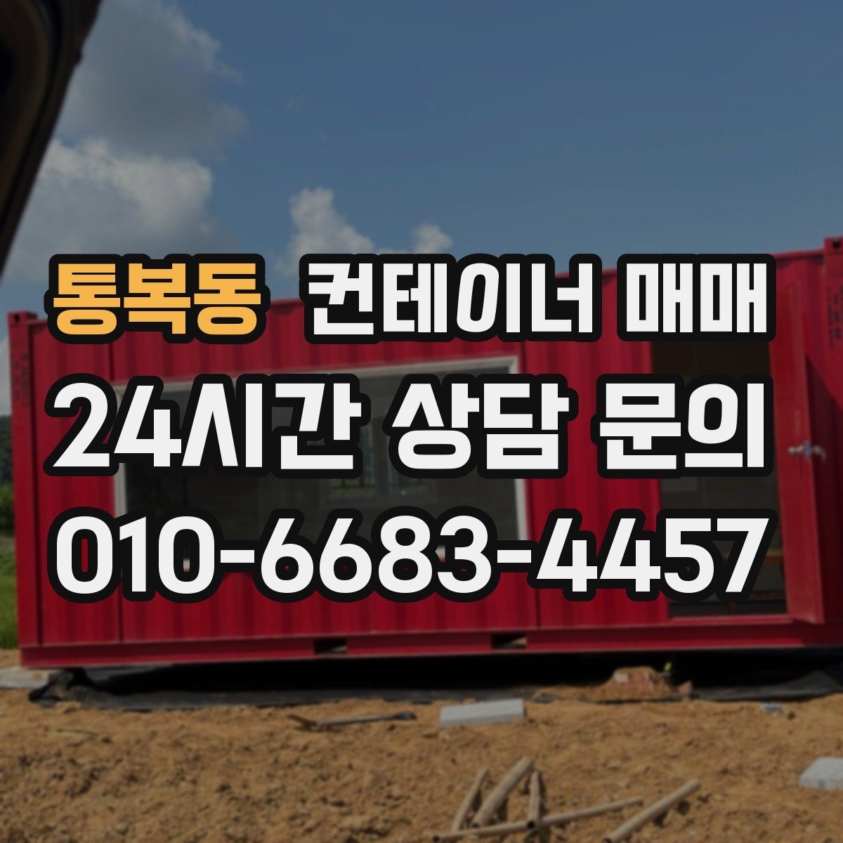 통복동 컨테이너 매매 재고 보관용으로 고를 때 보는 기준
