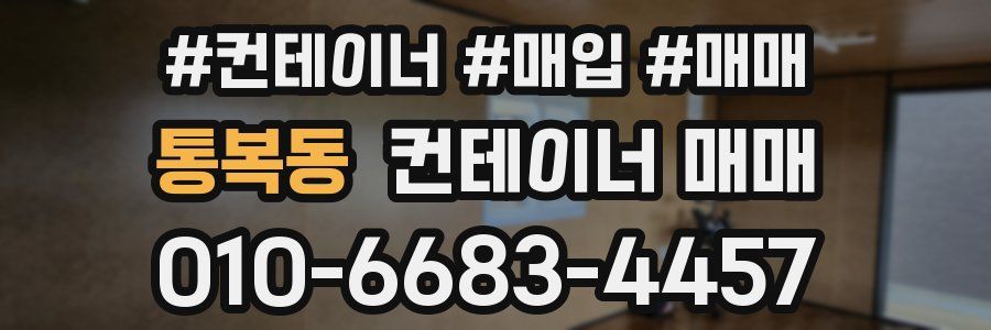 통복동 컨테이너 매매