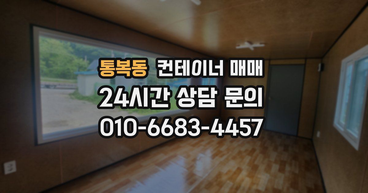 통복동 컨테이너 매매