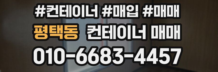 평택동 컨테이너 매매