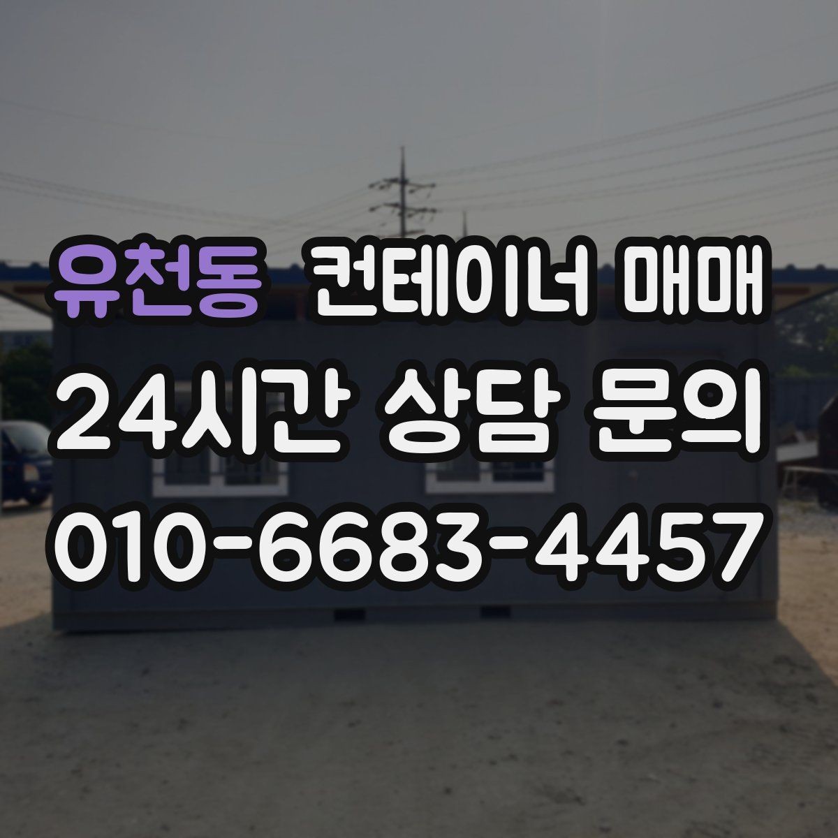 유천동 컨테이너 매매 실사용 사례로 본 규격 선택 포인트