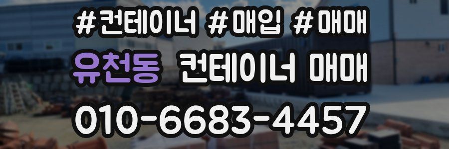 유천동 컨테이너 매매