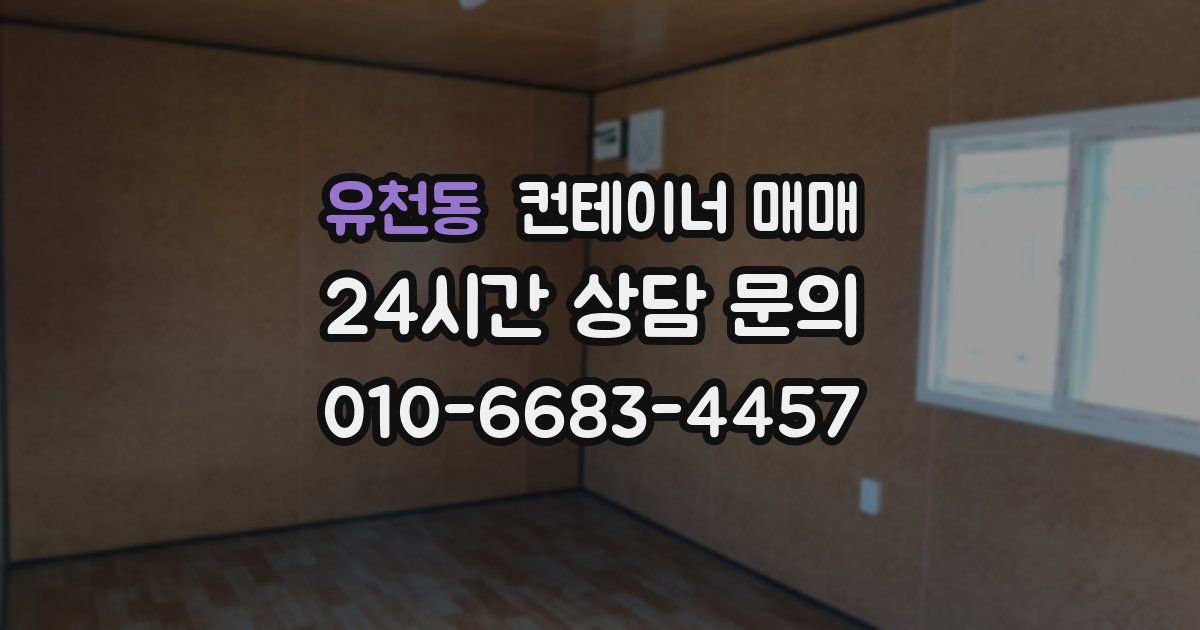 유천동 컨테이너 매매