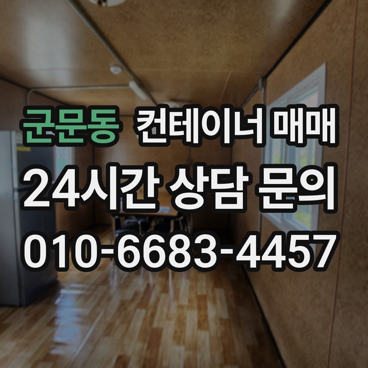 군문동 컨테이너 매매 해상 규격과 창고 활용의 차이 정리