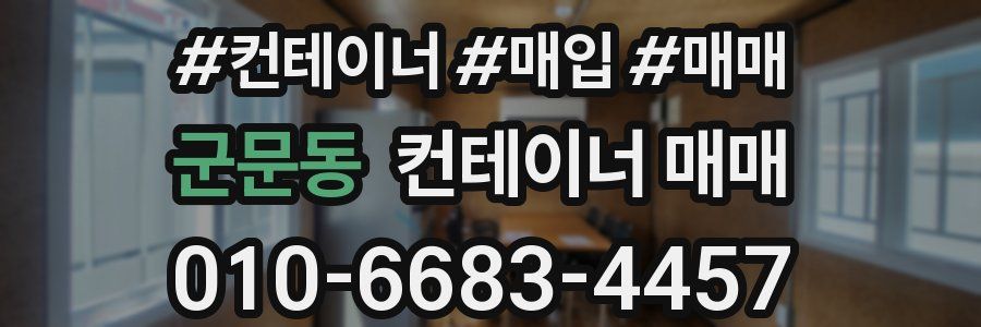 군문동 컨테이너 매매