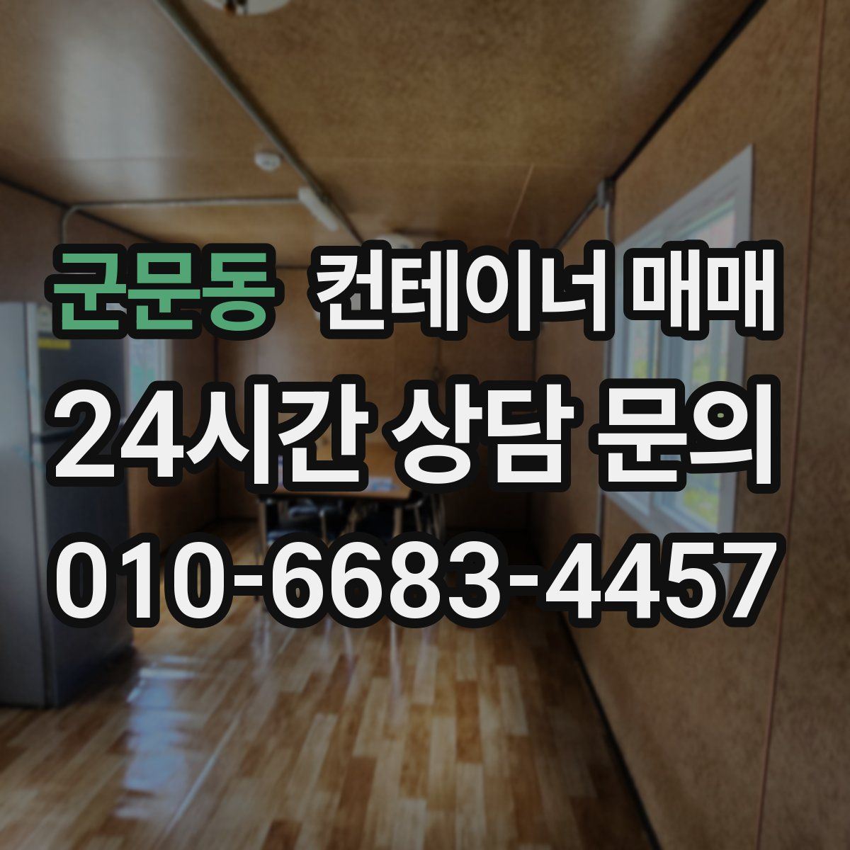 군문동 컨테이너 매매
