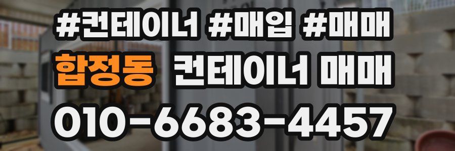 합정동 컨테이너 매매