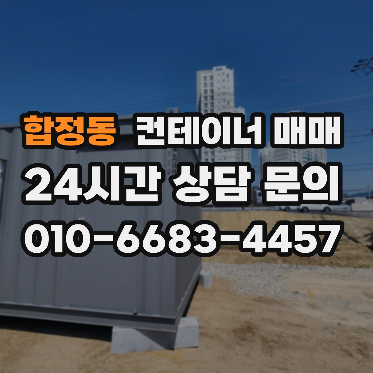 합정동 컨테이너 매매