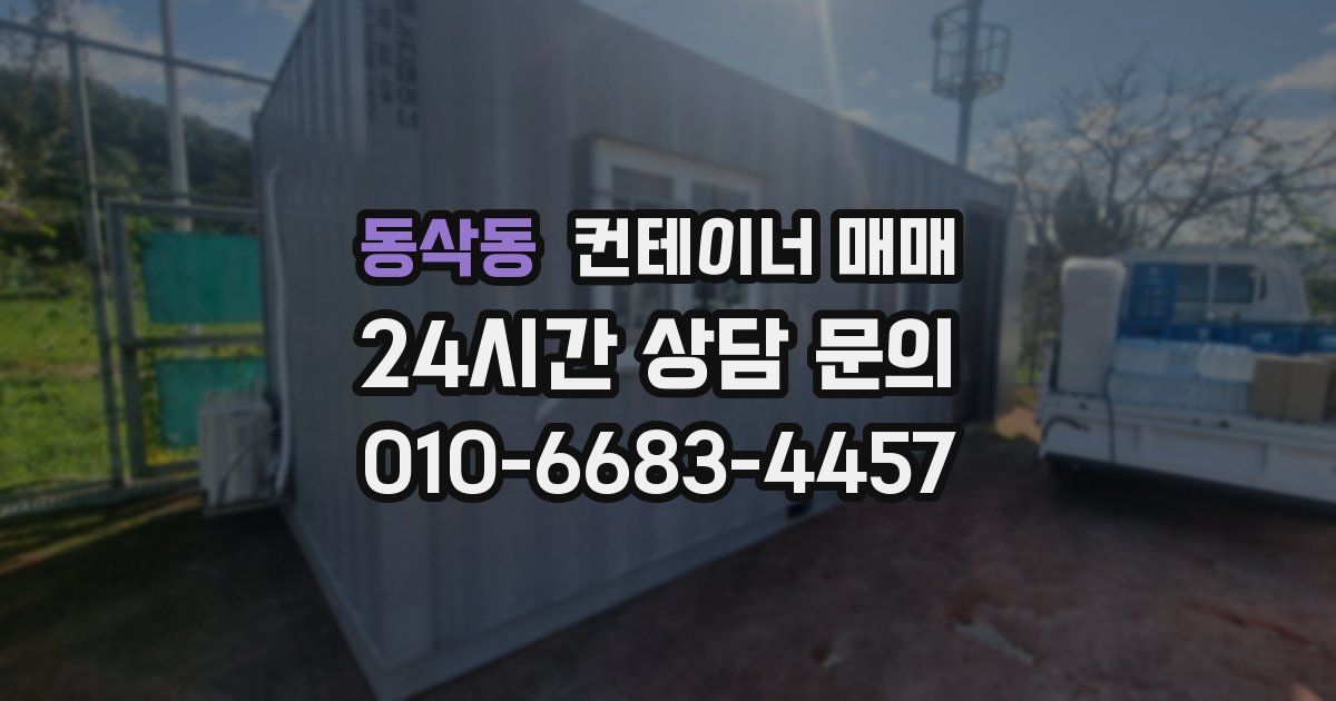 동삭동 컨테이너 매매