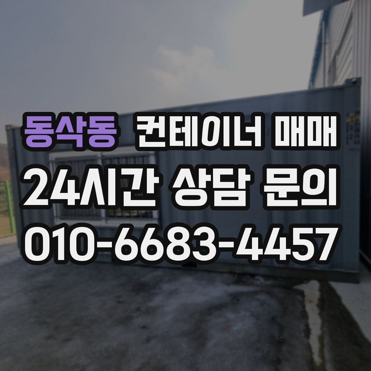 동삭동 컨테이너 매매