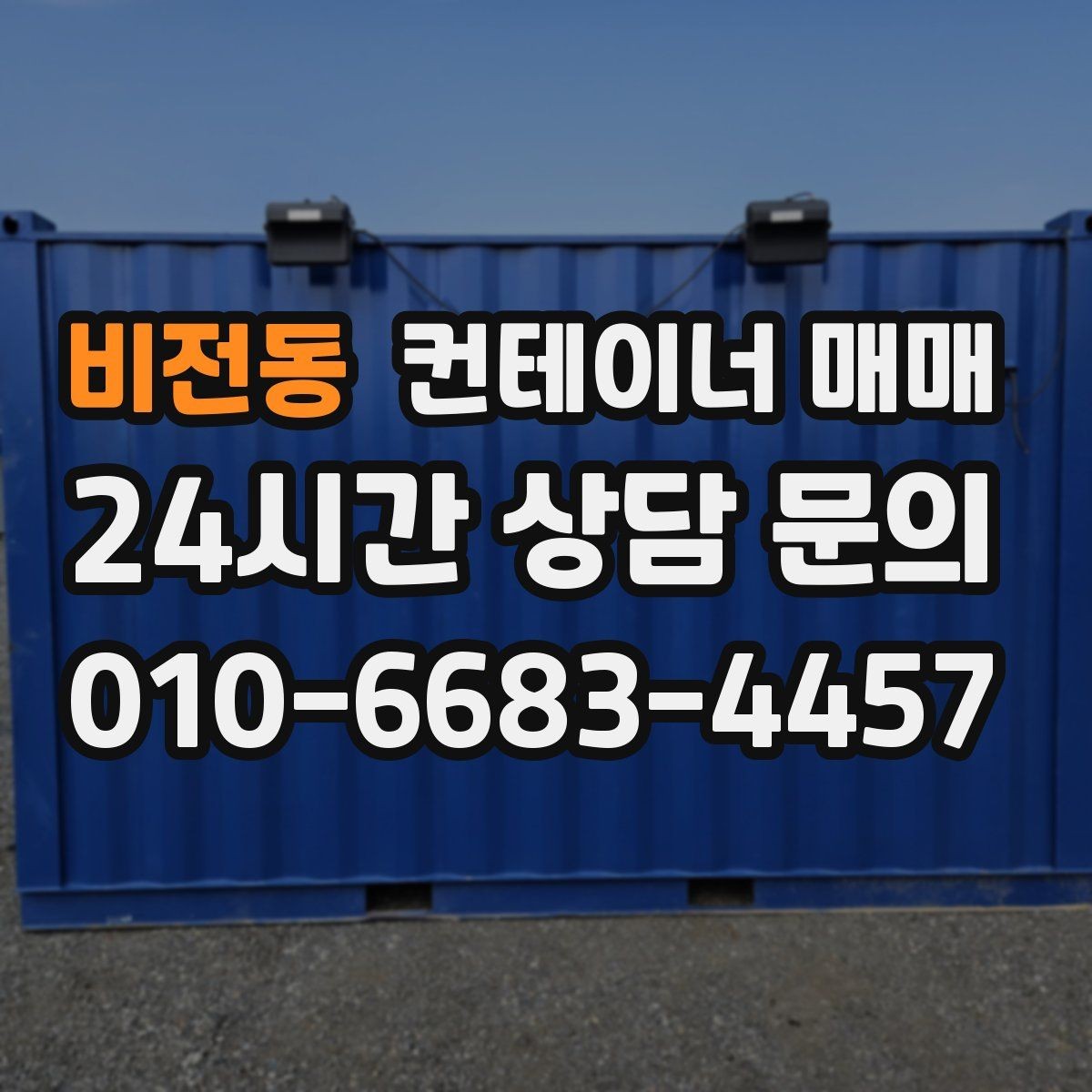 비전동 컨테이너 매매 창고형과 사무실형의 활용 차이
