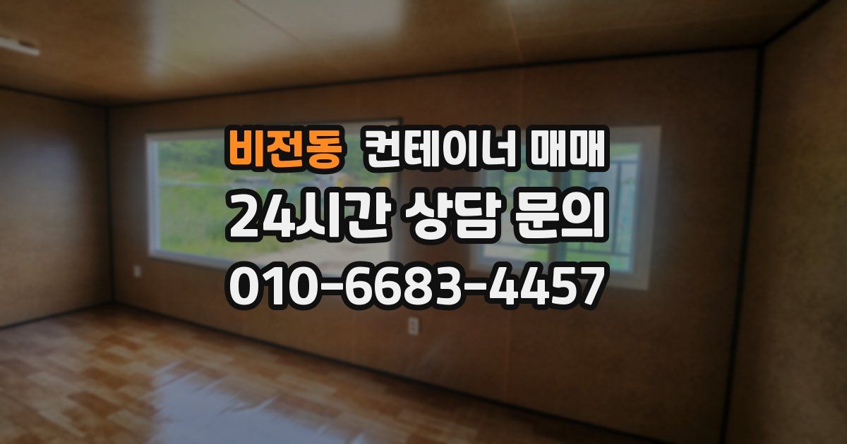 비전동 컨테이너 매매