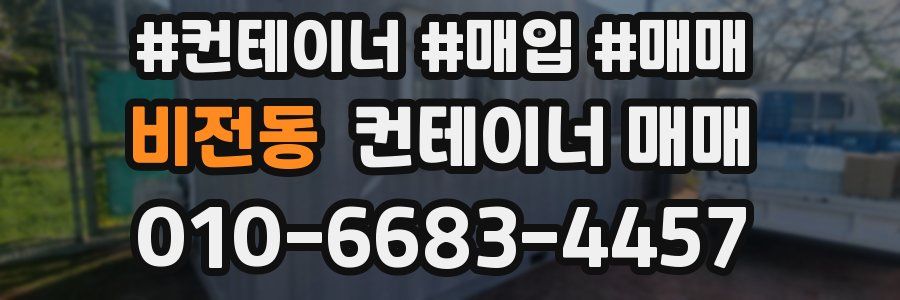 비전동 컨테이너 매매