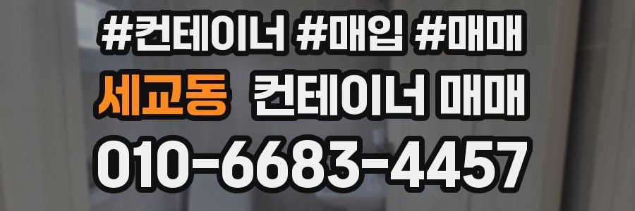 세교동 컨테이너 매매