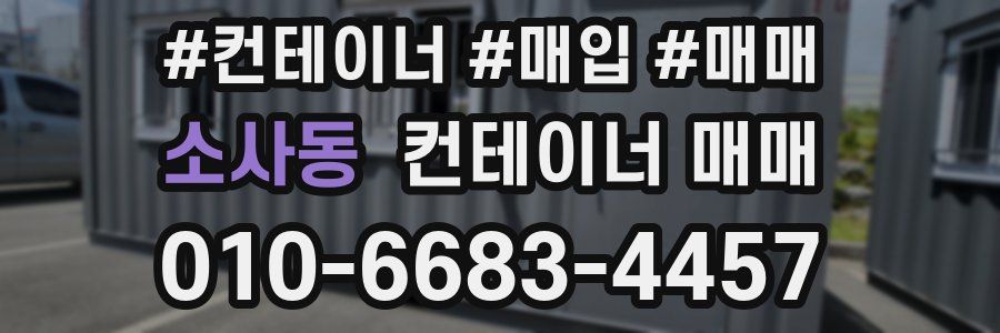 소사동 컨테이너 매매