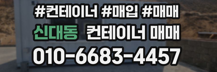 신대동 컨테이너 매매