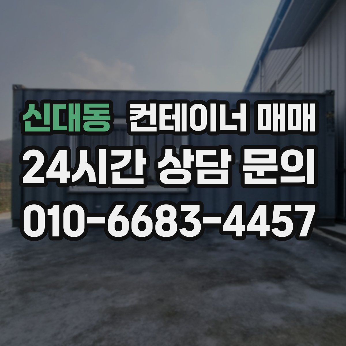 신대동 컨테이너 매매