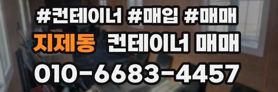 지제동 컨테이너 매매