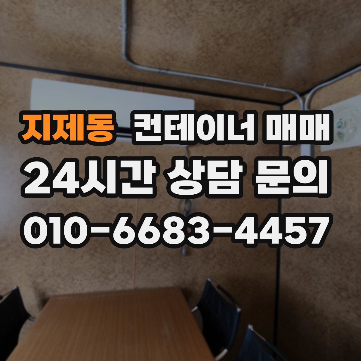 지제동 컨테이너 매매