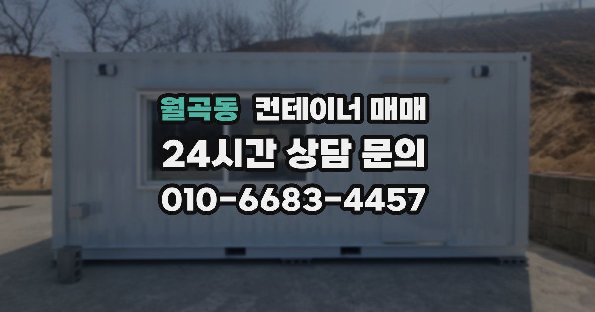 월곡동 컨테이너 매매