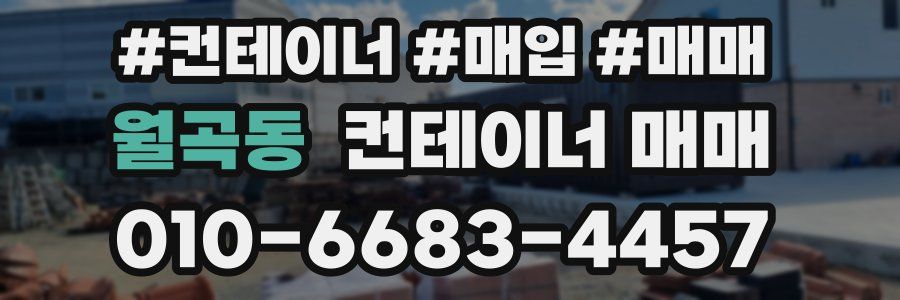 월곡동 컨테이너 매매