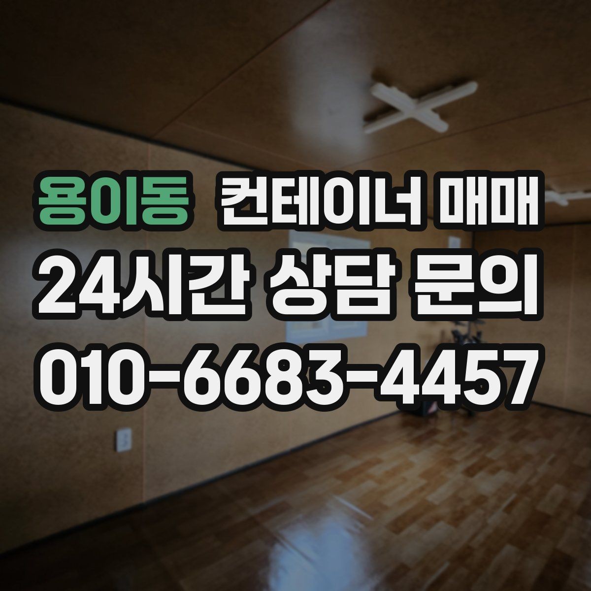 용이동 컨테이너 매매 현장 공간에 맞는 배치 설계 포인트