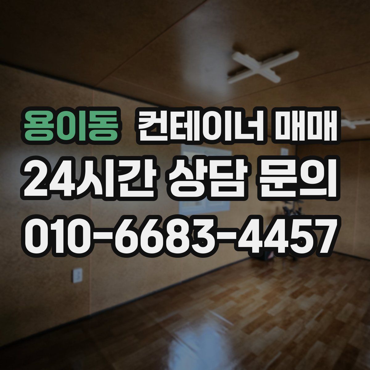 용이동 컨테이너 매매