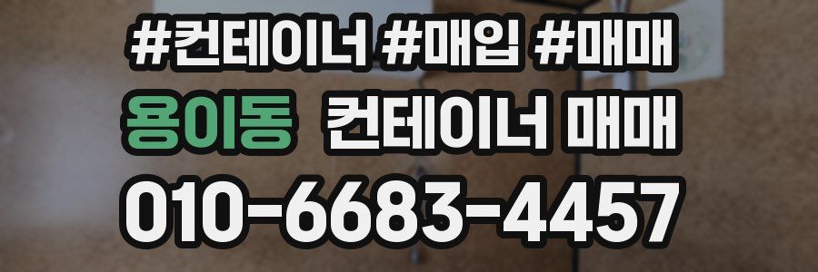 용이동 컨테이너 매매