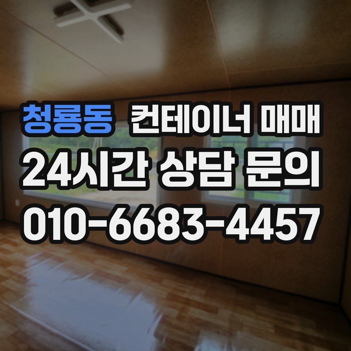 청룡동 컨테이너 매매 건축 자재 보관용으로 볼 때 필요한 조건