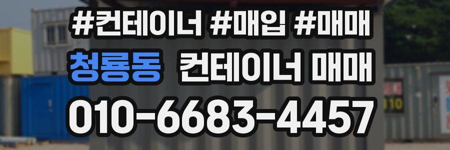 청룡동 컨테이너 매매