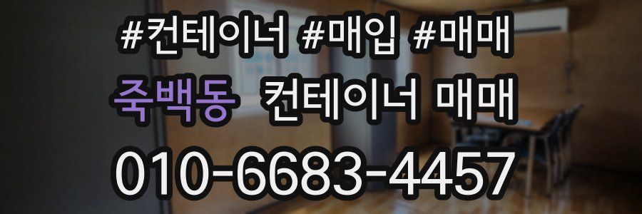 죽백동 컨테이너 매매