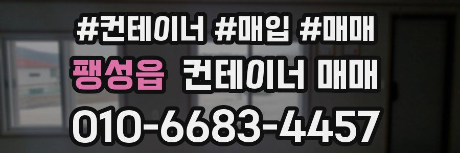 팽성읍 컨테이너 매매